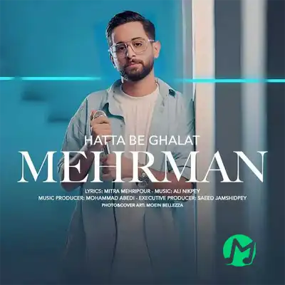 دانلود آهنگ مهرمان بنام حتی به غلط + متن و لینک مستقیم