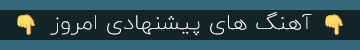 آهنگ پیشنهادی امروز
