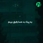 دانلود اهنگ یه پیک بد مسا رفیق بریم بالا خدا رفتیم کجا + ریمیکس