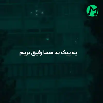 یه پیک بد مسا رفیق بریم بالا خدا رفتیم کجا + ریمیکس