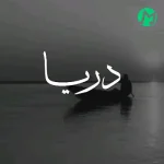 دانلود آهنگ شبیه دریا آغوشتو وا کن عرفان طهماسبی + کلیپ