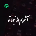 دانلود اهنگ دلگیرم از این هجوم درد سامان جلیلی (کامل 320)