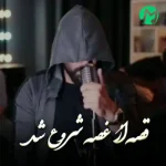 دانلود آهنگ دل تو سر به هوا دل من خاک به سر + کلیپ استوری