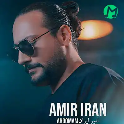 دانلود آهنگ امیر ایران آرومم + متن کامل