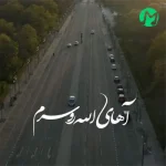 دانلود آهنگ آهای الله رو سرم خدای من تاج سرم + کلیپ استوری