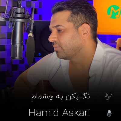 دانلود آهنگ حمید عسکری نگا بکن به چشمام بیا ببین که غرق عشقه