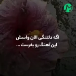 دانلود آهنگ لک زده دلم تو به من بزنی یه زنگ بشنوم صداتو امشب