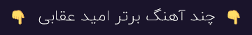 چند آهنگ برتر امید عقابی چند آهنگ برتر امید عقابی