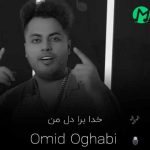 دانلود آهنگ خدا برا دل من تورو نگه داره خوشگلی هم بابا یه حد داره