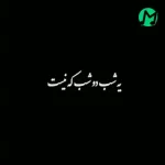 دانلود آهنگ یه شب دو شب که نیست کشته منو خیالت + متن کامل