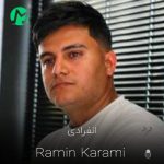 دانلود آهنگ رامین کرمی انفرادی + متن کامل دانلود آهنگ رامین کرمی انفرادی + متن کامل