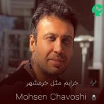 دانلود آهنگ خرابم مثل خرمشهر ولی تو خرم آبادی + کلیپ استوری