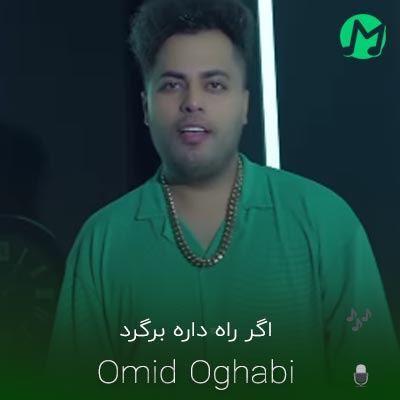موزیک جدید امید عقابی بنام اگر راه داره برگرد دانلود اهنگ کامل اگر راه داره برگرد بیا دلم هر شب تنگته بیا (اصلی 320)