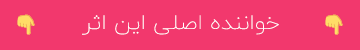 خواننده اصلی این اثز
