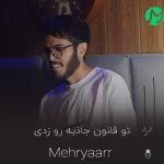 دانلود کامل اهنگ تو قانون جاذبه رو زدی زیر و رو کردی (کیفیت عالی 320)