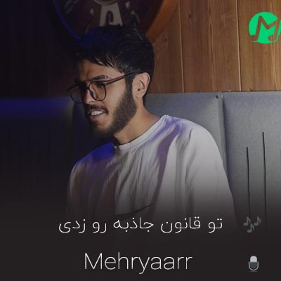 دانلود کامل اهنگ تو قانون جاذبه رو زدی زیر و رو کردی (کیفیت عالی 320)