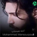 دانلود آهنگ آخه نمیدونی تو تنها دلیلی واسه خندیدنام + ریمیکس