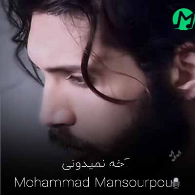 دانلود آهنگ آخه نمیدونی تو تنها دلیلی واسه خندیدنام + ریمیکس