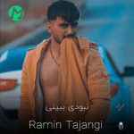دانلود آهنگ رامین تجنگی نبودی ببینی غمت باشم چکار کرد + کلیپ