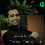 دانلود آهنگ دل به تو دادم که غمم برهانی + ریمیکس
