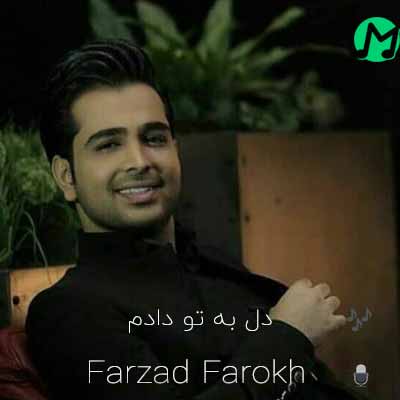 دانلود آهنگ دل به تو دادم که غمم برهانی + ریمیکس