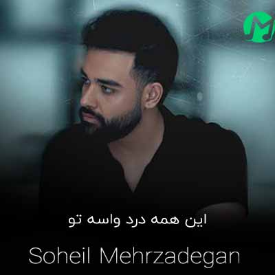 دانلود آهنگ این همه درد واسه یه قلب به خدا انصاف نیست + متن کامل