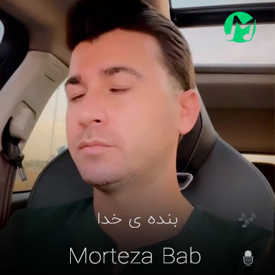 دانلود آهنگ مرتضی باب بنده ی خدا (اگر امشو و ای داغ نمردم د نمردم)