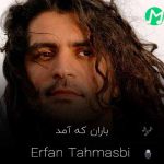 دانلود آهنگ عرفان طهماسبی باران که آمد من را خبر کن + متن کامل