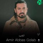 دانلود آهنگ باعث و بانی تمام این شبای من تویی