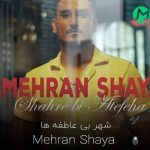 دانلود آهنگ بیا دلم تنگ شده واسه ی تک تک خاطره ها + متن کامل
