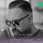 دانلود آهنگ دنبال یه راه تازه ام دنیامو بی تو بسازم احمد صفایی