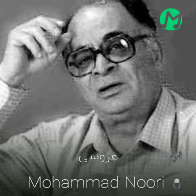 دانلود آهنگ محمد نوری عروسی + متن کامل