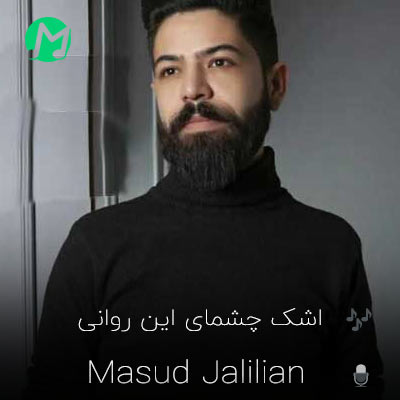 دانلود آهنگ اشک چشمای این روانی بعد کوچ تو دیگه پایان ندارد