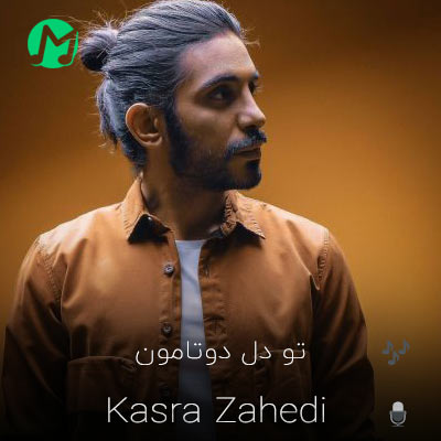 دانلود آهنگ کم تو دل دوتامون درد و غم نیست دنیامون انگار قد هم نیست + کلیپ