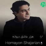 دانلود آهنگ هزار عاشق دیوانه در من است (کیفیت اصلی)