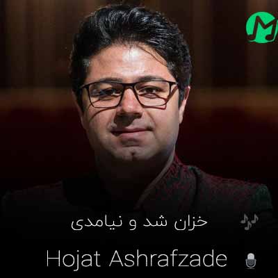 دانلود آهنگ خزان شد و نیامدی عزیز لحظه های من + ریمیکس
