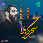 دانلود مداحی چه مبارک سحریه سحرای کربلا سید رضا نریمانی