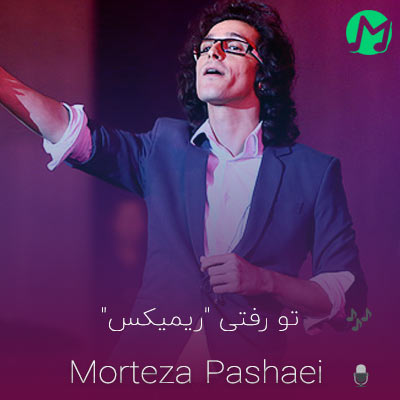 دانلود آهنگ دل دنیا رو خون کردی ریمیکس (مرتضی پاشایی)