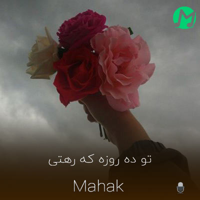 دانلود آهنگ ماهک تو ده روزه که رهتی مو ده شویه که خوردم