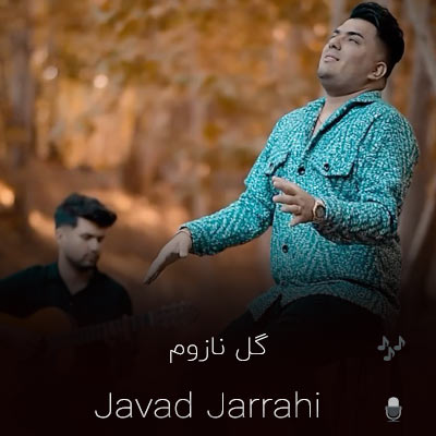دانلود آهنگ هی نامه نوشتوم که بیایی گل نازوم جواد جراحی
