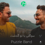 دانلود کامل آهنگ سوگلی با تو گذشت آب از سر من (MP3)