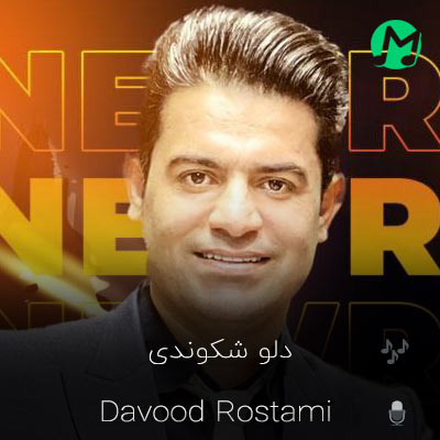 دانلود آهنگ داوود رستمی دلو شکوندی (از همه ناامیدم تویی صبح سپیدم)