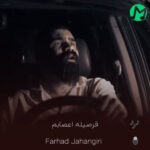 دانلود آهنگ قرصیله اعصابم آرامبخش شویلمه (کامل 320)