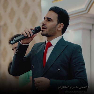 دانلود آهنگ داوود یونسی خیال یار (آخ داد خیال کردم که پیش من میمونه)