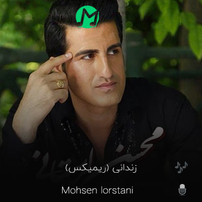 دانلود ریمیکس محسن لرستانی زندانی (ملاقاتم اومده مادر پیرم ای خدا)