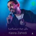 دانلود ریمیکس کسری زاهدی یکی میاد (MP3)