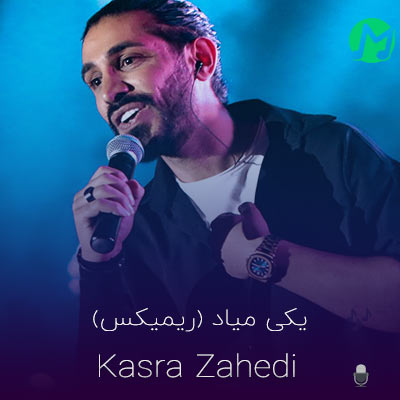 دانلود ریمیکس کسری زاهدی یکی میاد (MP3)