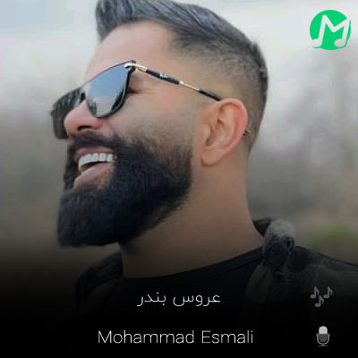 دانلود آهنگ جدید محمد اسمعلی عروس بندر + متن و پخش آنلاین