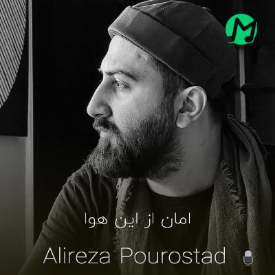 دانلود آهنگ امان از این هوای غم گرفته دلم از عالم و آدم گرفته