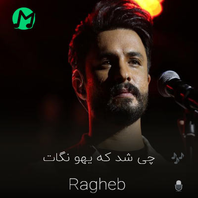 موزیک جدید راغب چی شد که یهو نگات دانلود آهنگ چی شد که یهو نگات از سینه دلمو کند + ویدیو